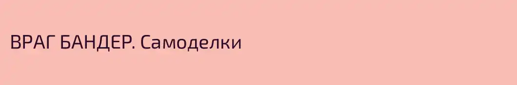 ВРАГ БАНДЕР. Самоделки